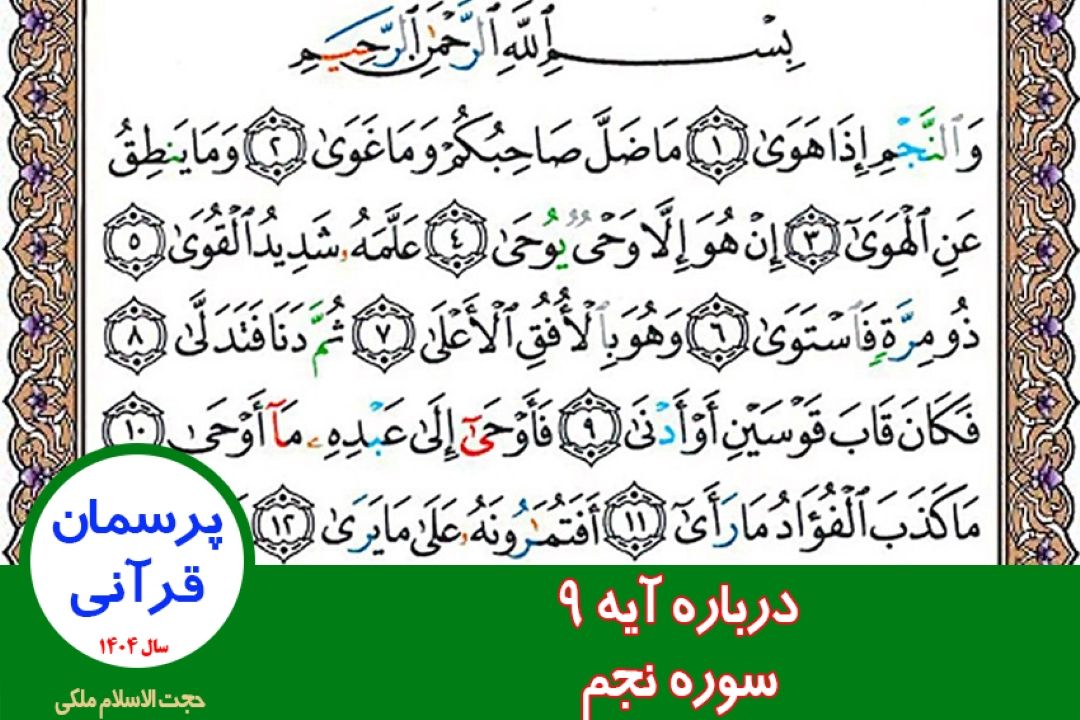 درباره آیه 9 سوره نجم