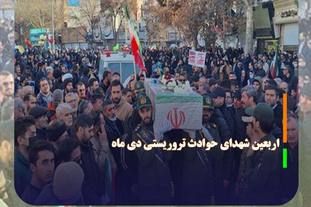 مراسم چهلم شهدا و جانباختگان فتنه آمریكایی - صهیونی دی