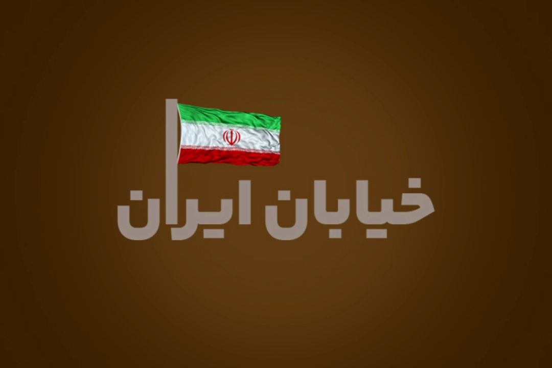 خیابان ایران