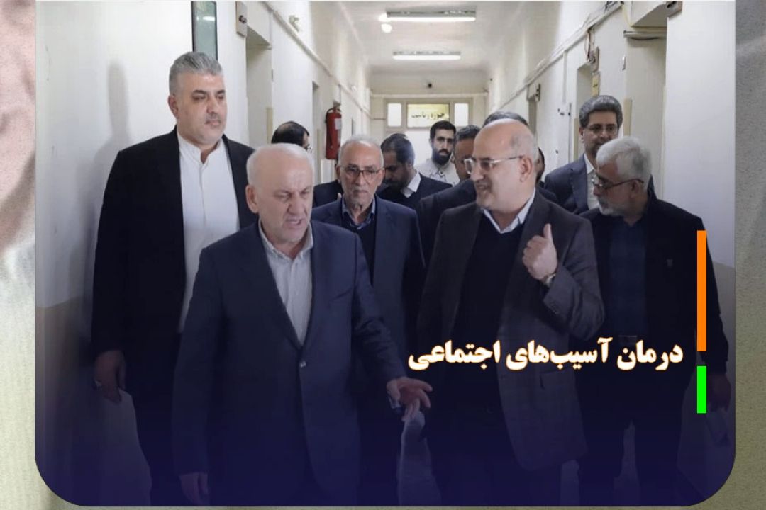 نسخه علمی برای درمان آسیب‌های اجتماعی