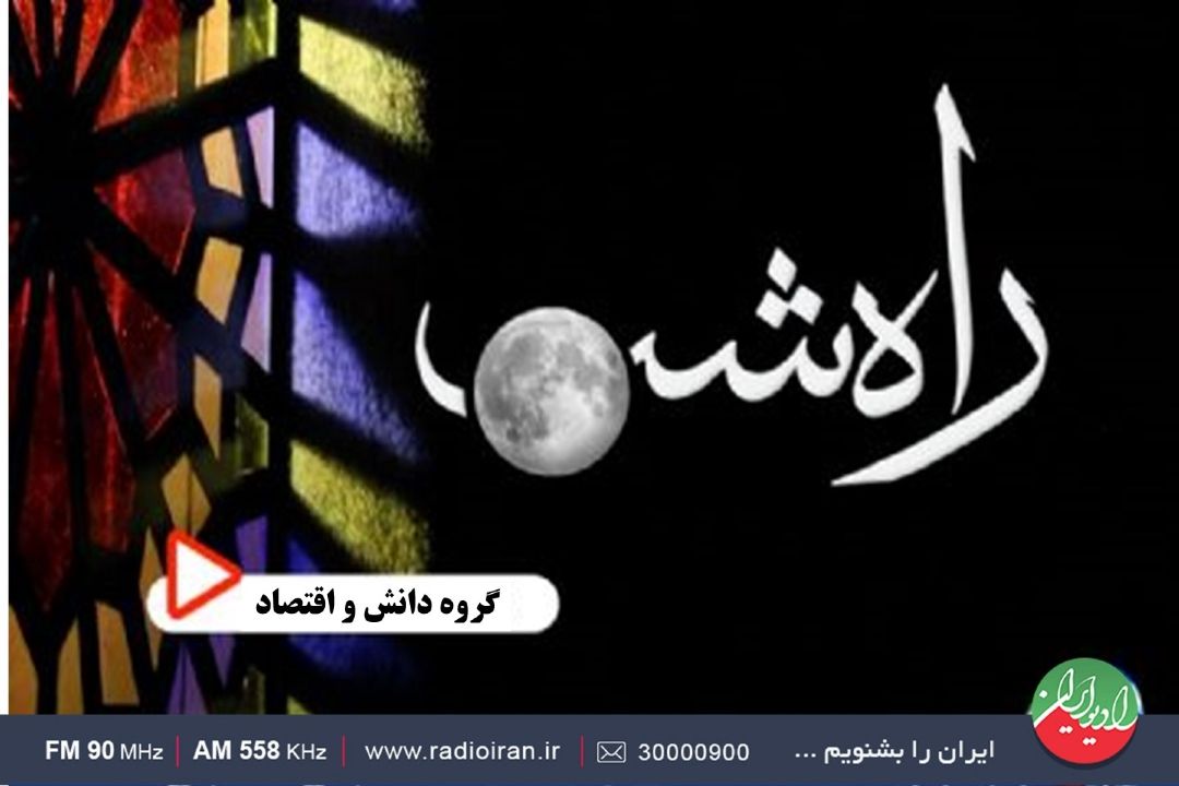 «راه شب» با موضوع «ماهِ مهمانی خدا و سفره‌های همدلی» در رادیو ایران