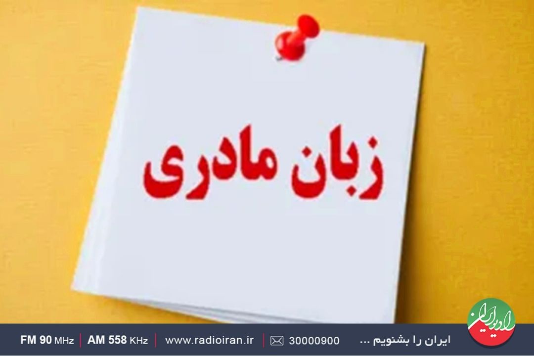«سلام صبح بخیر» با محوریت زبان مادری؛ روز شنبه 2 اسفند در رادیو ایران