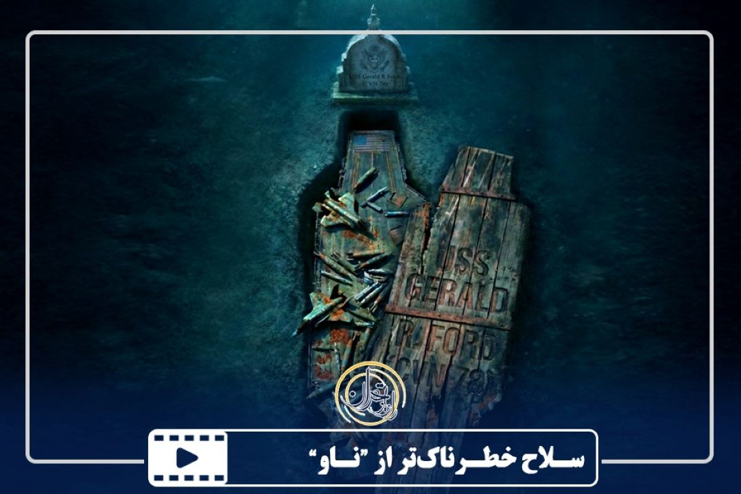 سلاح خطرناك‌تر از ناو