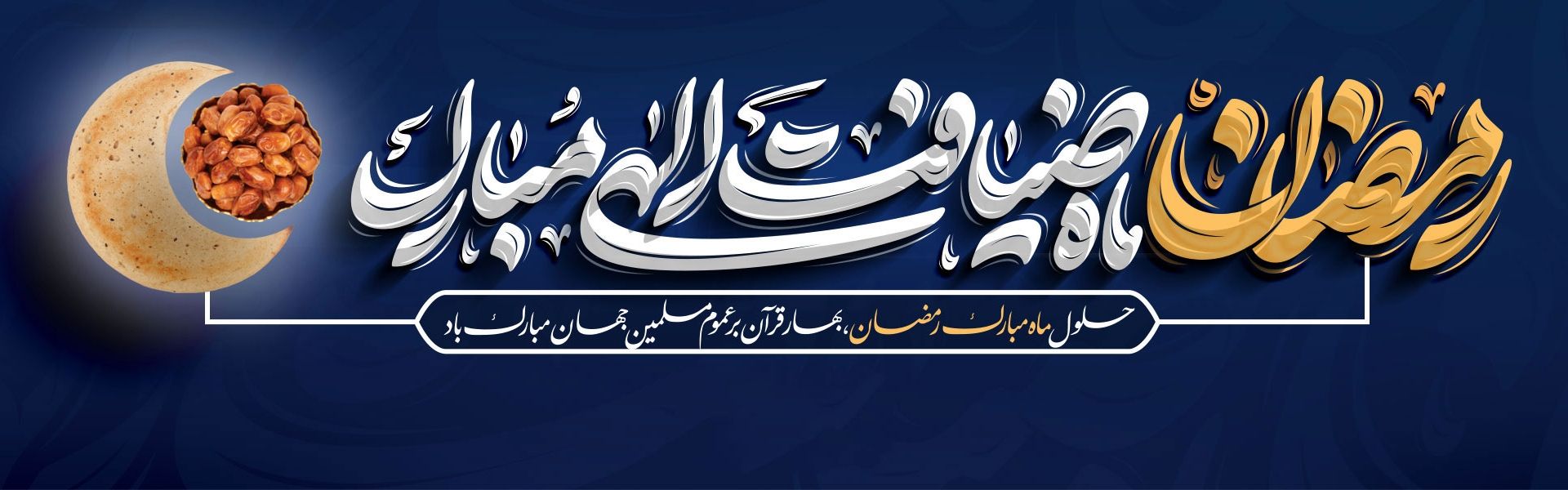 ماه رمضان 1404