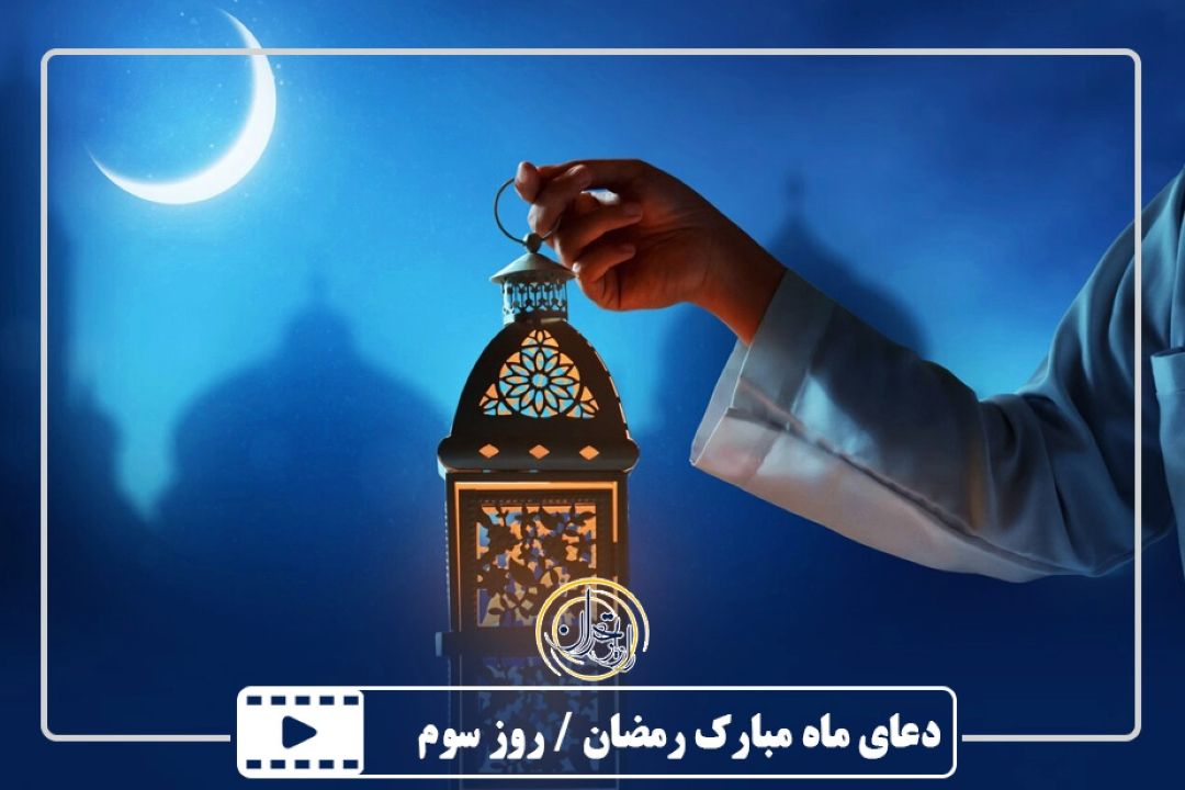 دعای ماه مبارك رمضان / روز سوم