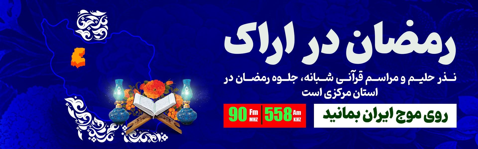 رمضان در شهر اراك