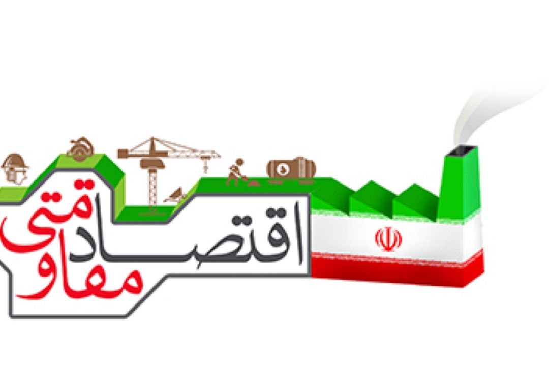  نبود نهاد ناظر، اقتصاد مقاومتی را به سندی بدون ضمانت اجرا تبدیل كرده است