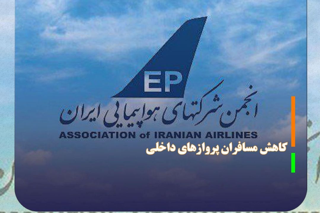 كاهش 10 درصدی مسافران پرواز‌های داخلی؛ نرخ بلیت تغییری نكرد