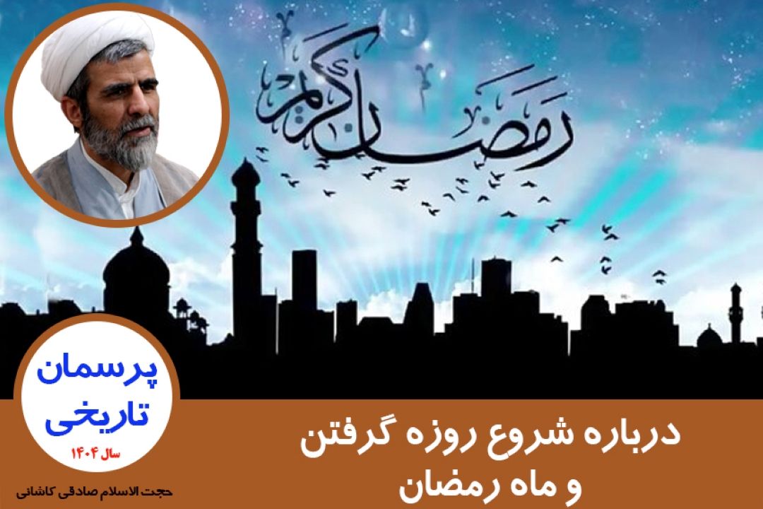 درباره شروع روزه گرفتن و ماه رمضان
