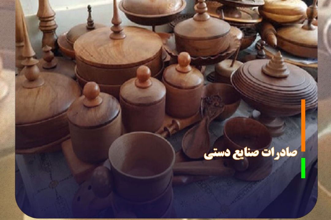 صادرات صنایع دستی مازندران به آلمان و ازبكستان