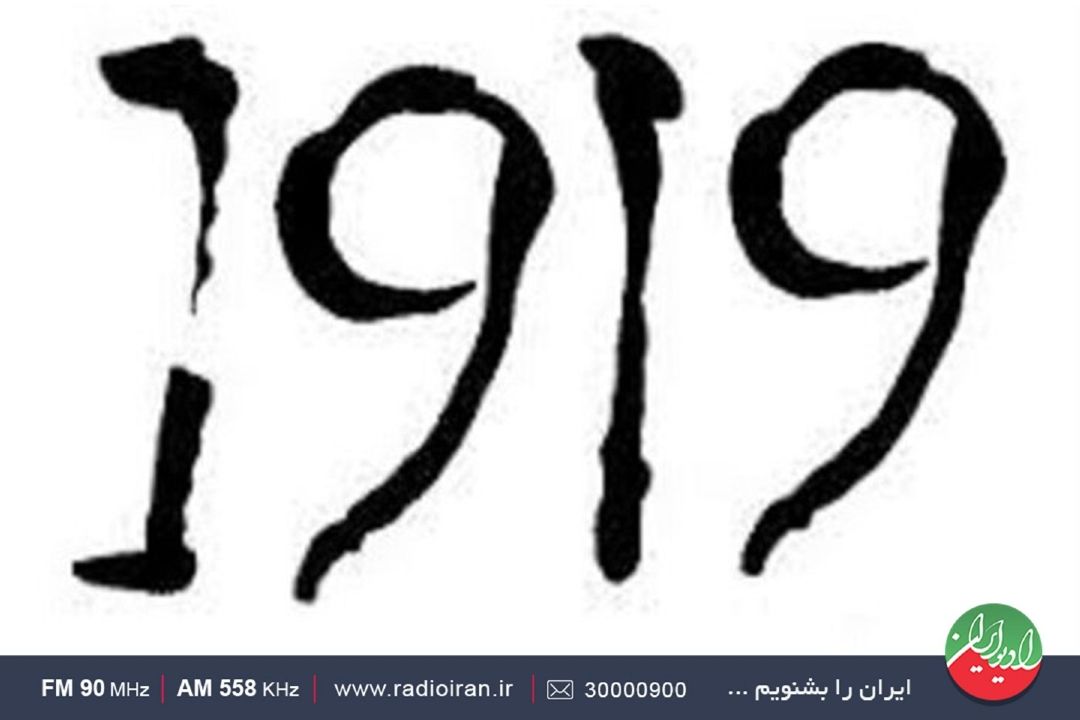 مستندی از ماجرای قرارداد 1919