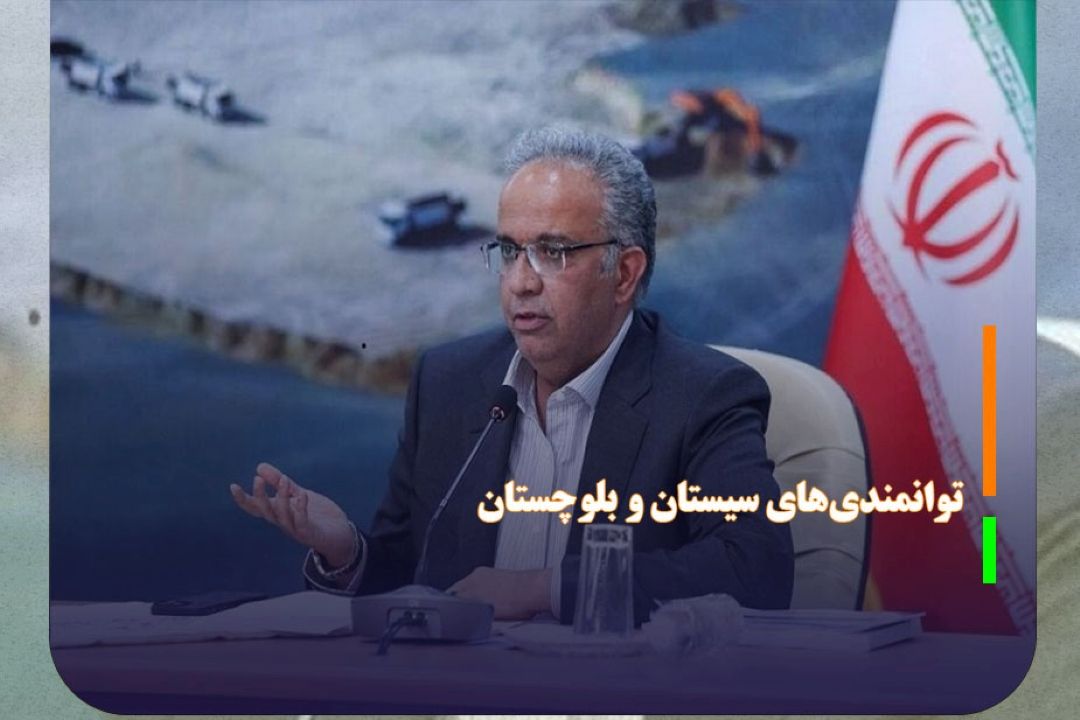ایران جان ویترین توانمندی‌های سیستان و بلوچستان