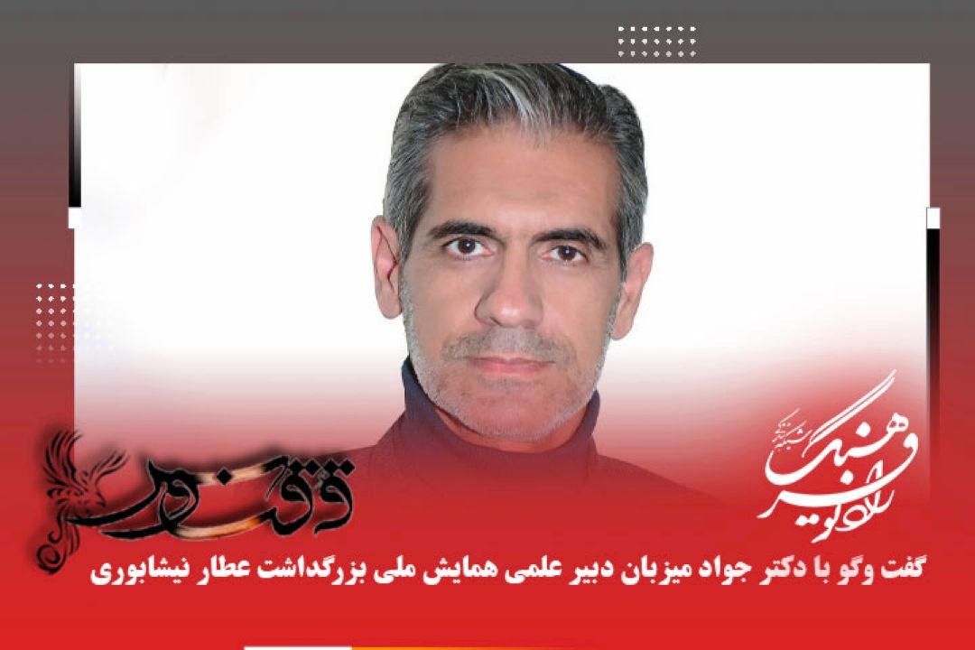 درباره اهمیت، اهداف و جزئیات همایش ملی بزرگداشت عطار نیشابوری