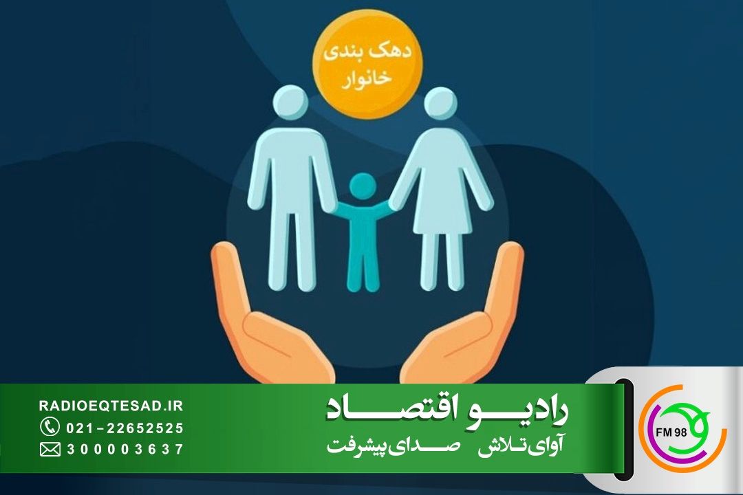 حذف دهك‌بندی از معیار یارانه؛ فرصتی برای متقاضیان دریافت یارانه 