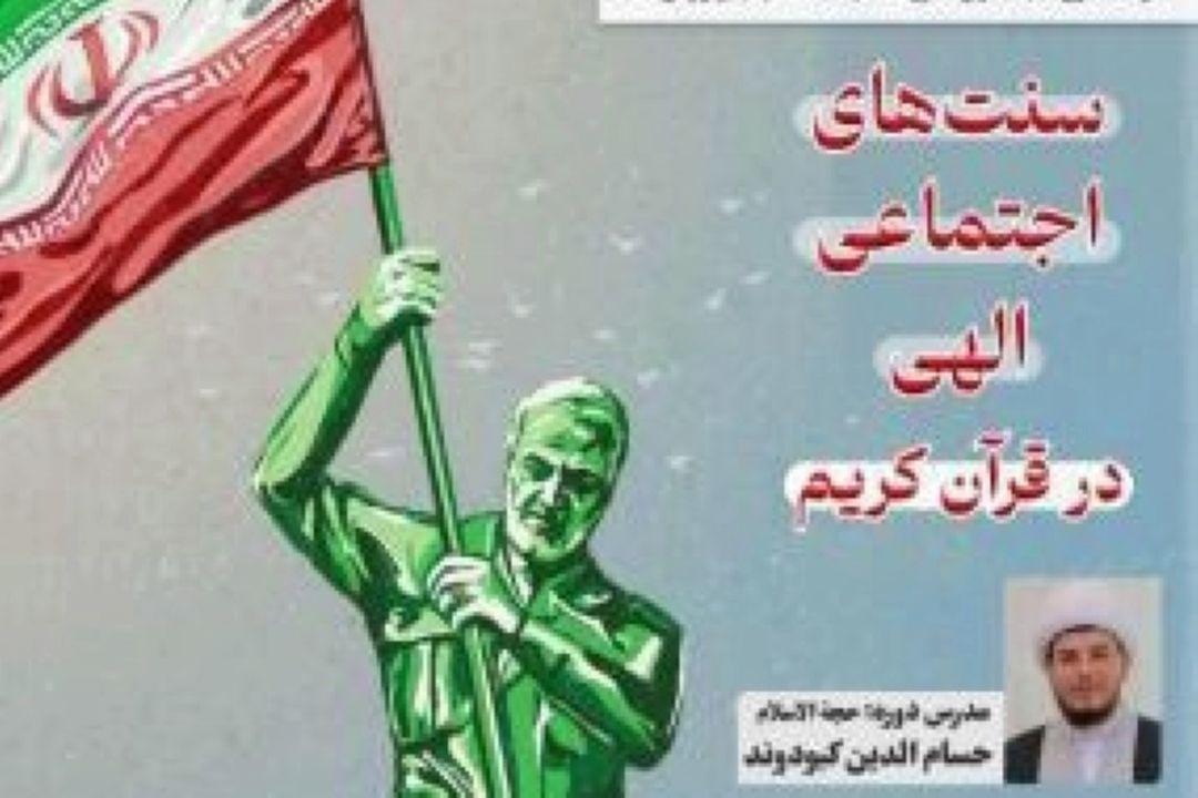 برگزاری دوره تخصصی «سنت‌های اجتماعی الهی در قرآن»