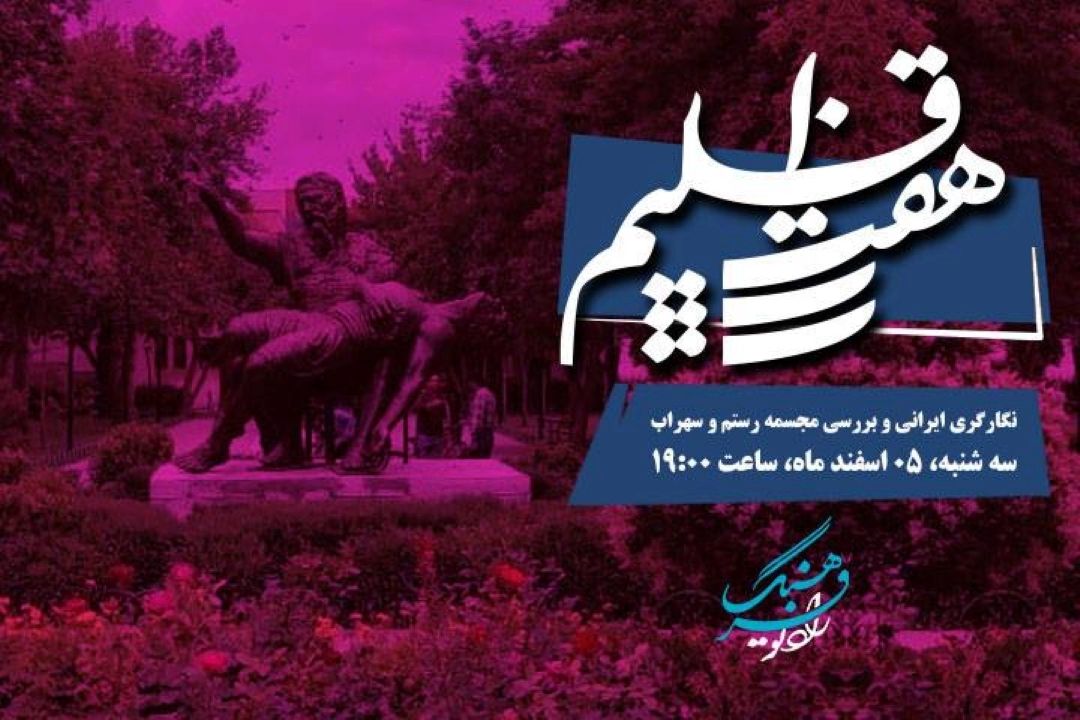 نگارگری ایرانی و بررسی مجسمه رستم و سهراب در هفت اقلیم رادیو فرهنگ