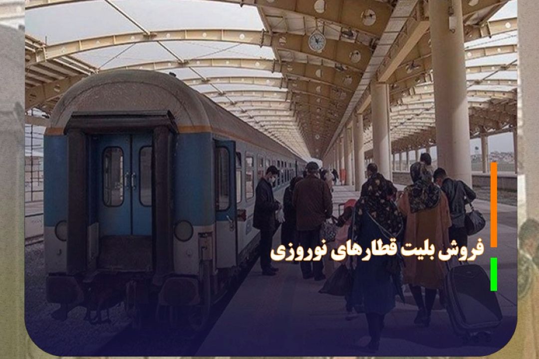 آغاز فروش مرحله‌ای بلیت قطار‌های نوروزی از 10 اسفند ماه