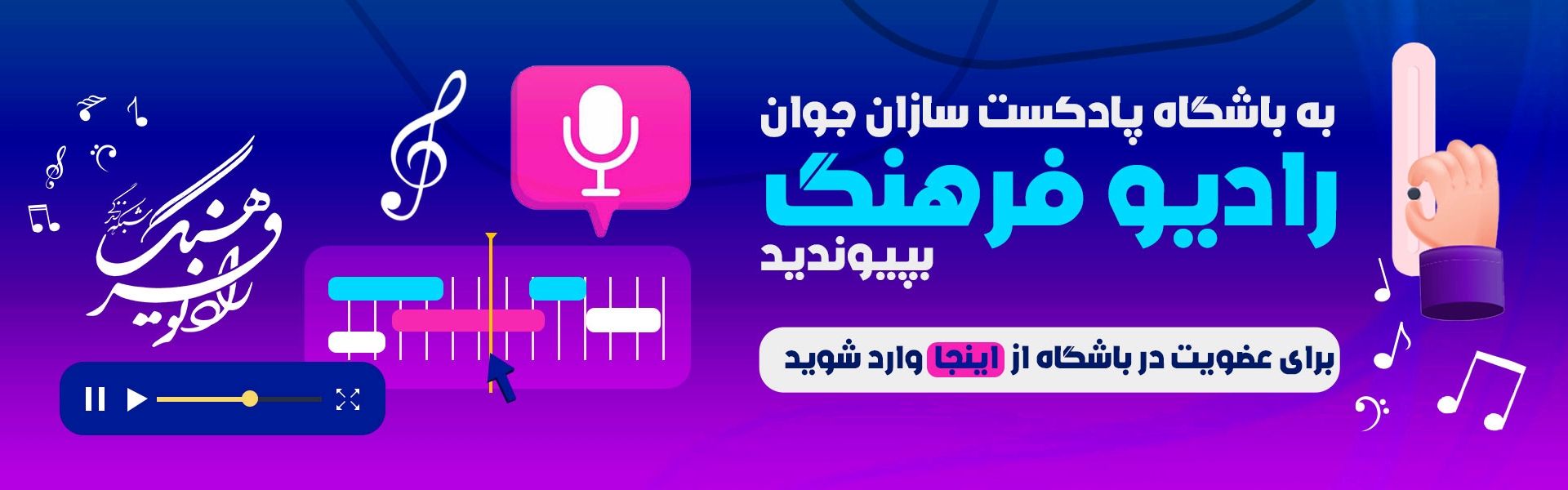 انجمن پادكست سازان جوان رادیو‌ فرهنگ 