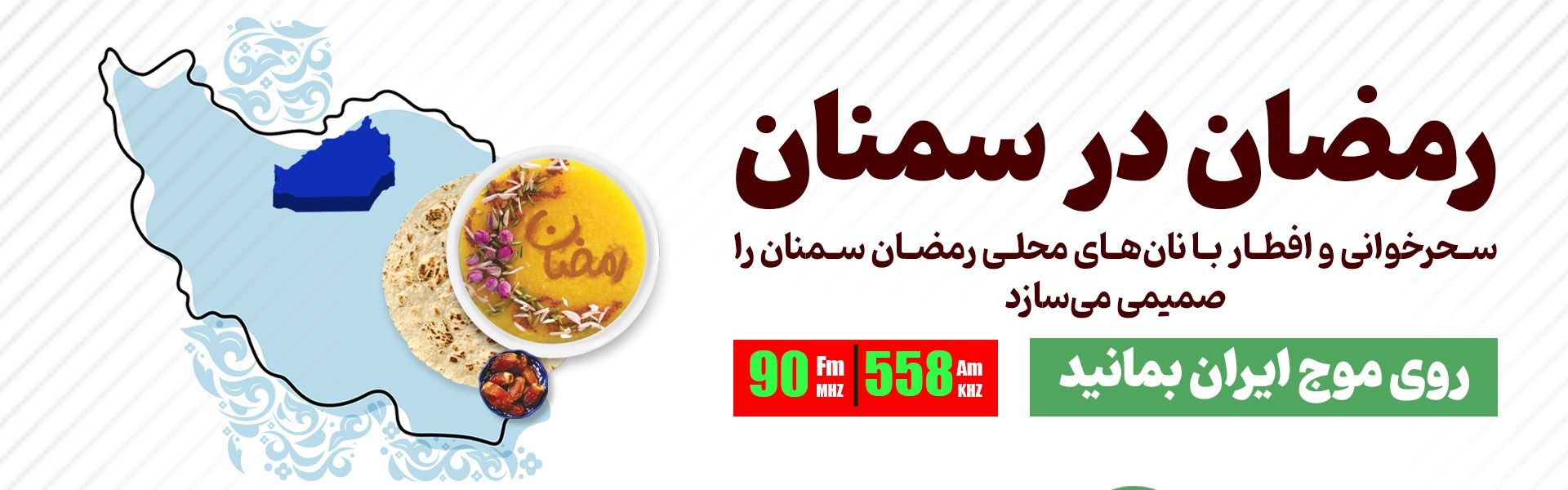 رمضان در سمنان