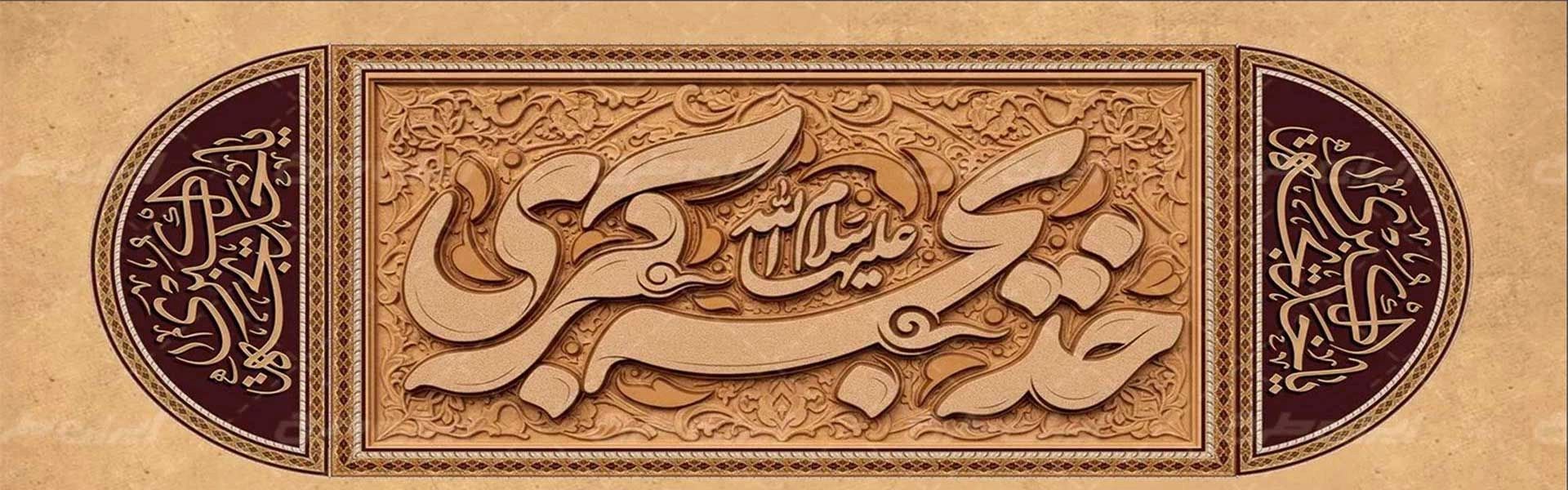 وفات حضرت خدیجه (س)