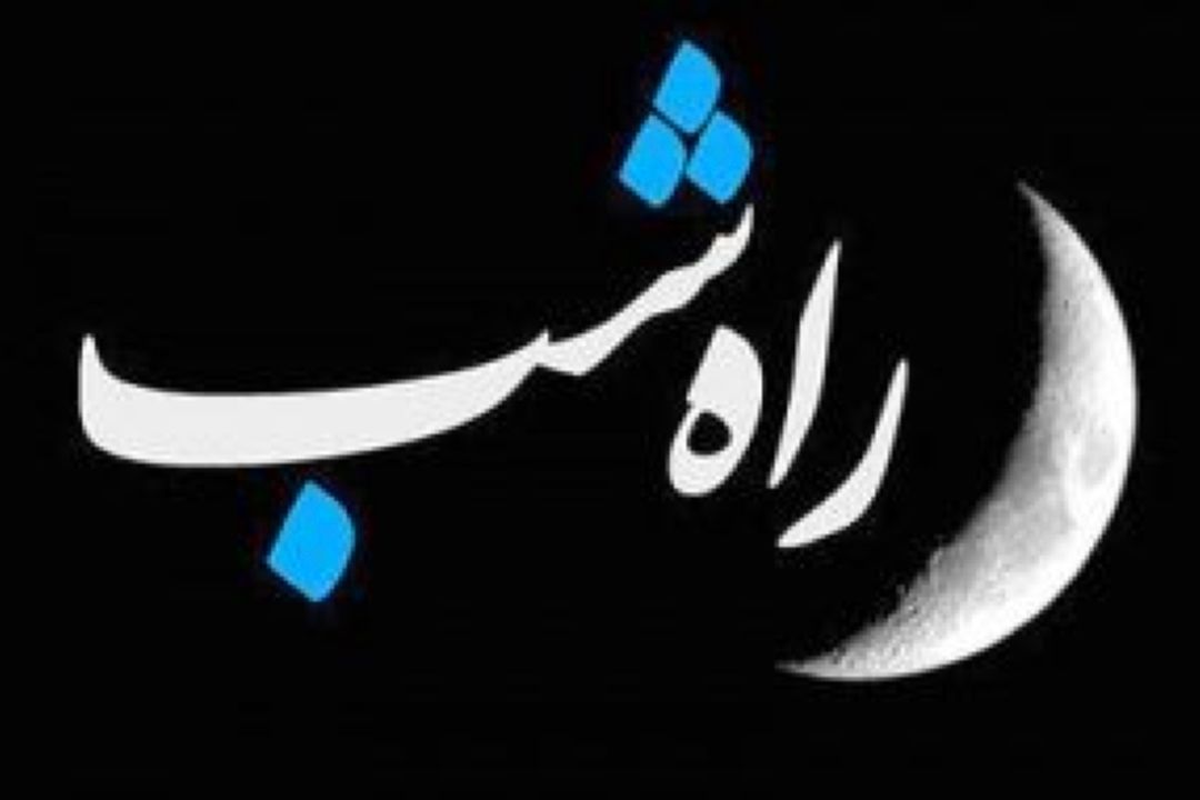 «راه شب؛ قراری به وسعت انسانیت»