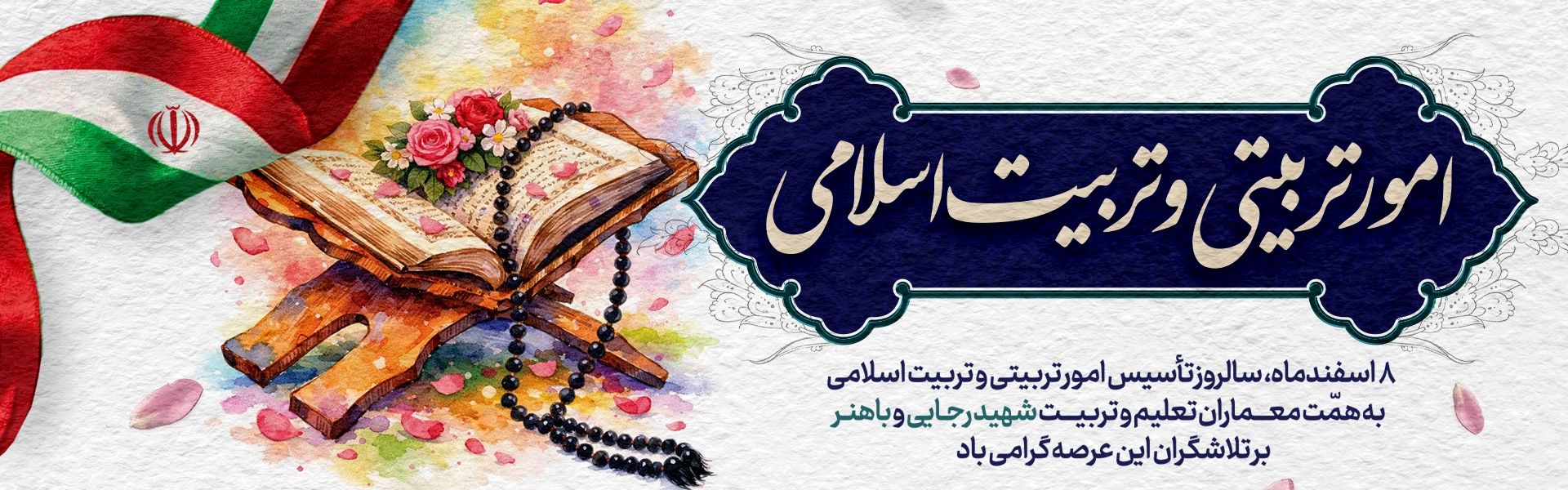 امور تربیتی