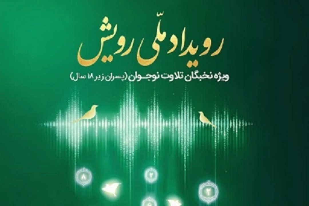 اعلام اسامی 50 قاری منتخب مرحله اول رویداد ملی «رویش»