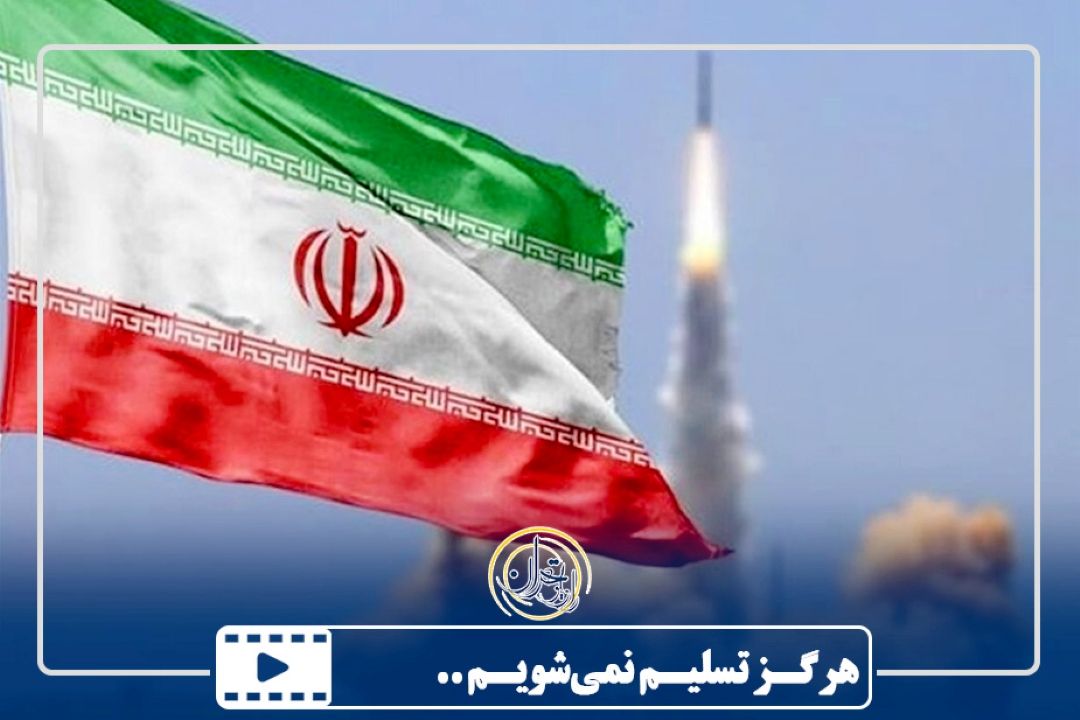هرگز تسلیم نمی‌شویم