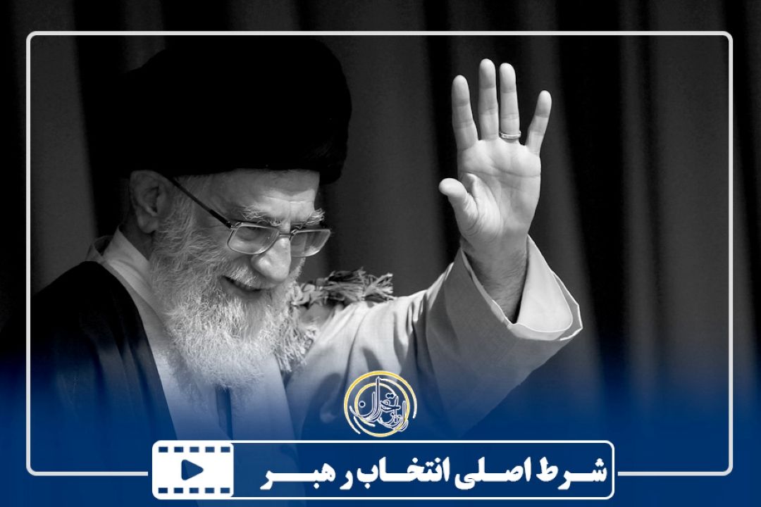 شرط اصلی انتخاب رهبر