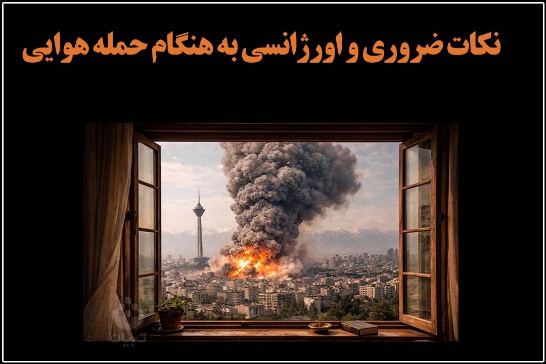 توصیه‌های حیاتی اورژانس تهران پس از حملات هوایی؛ هنگام انفجار دهان را باز نگه دارید و هرگز برای فیلمبرداری به سمت محل انفجار حركت نكنید