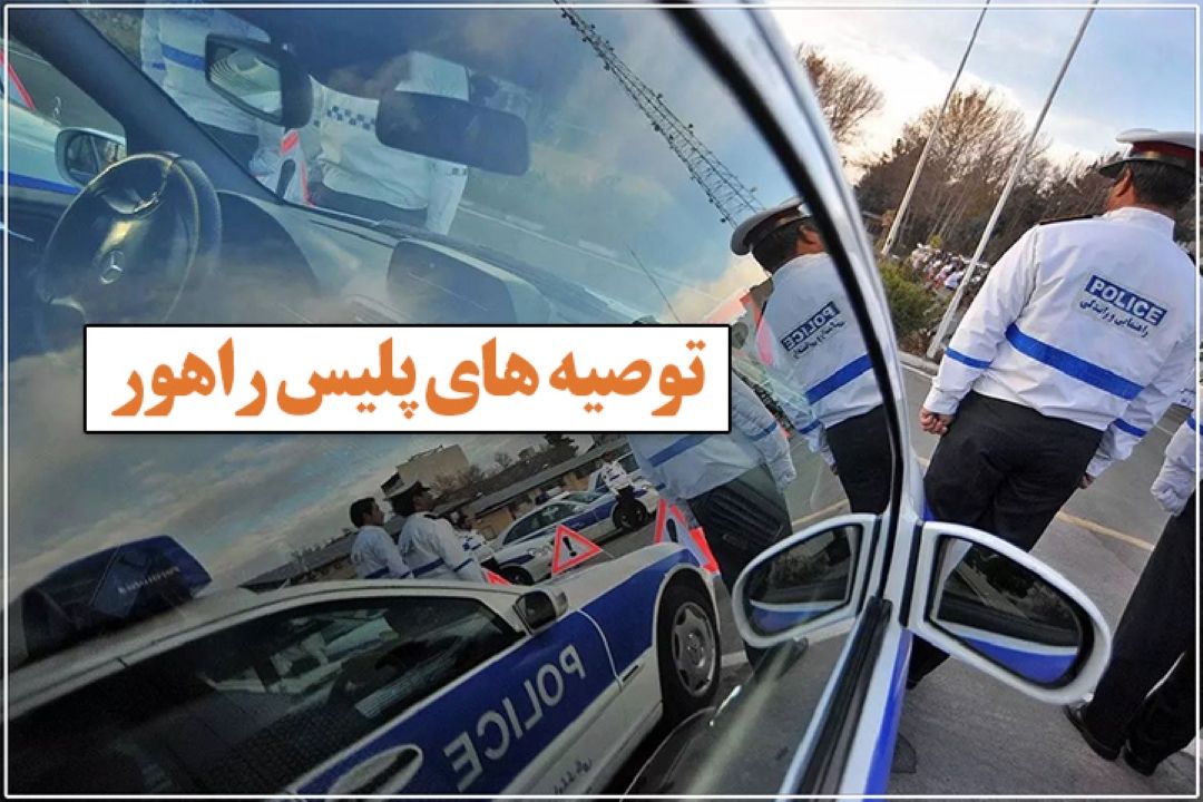 هشدار پلیس راهور درباره نگهداری سوخت در خودروها