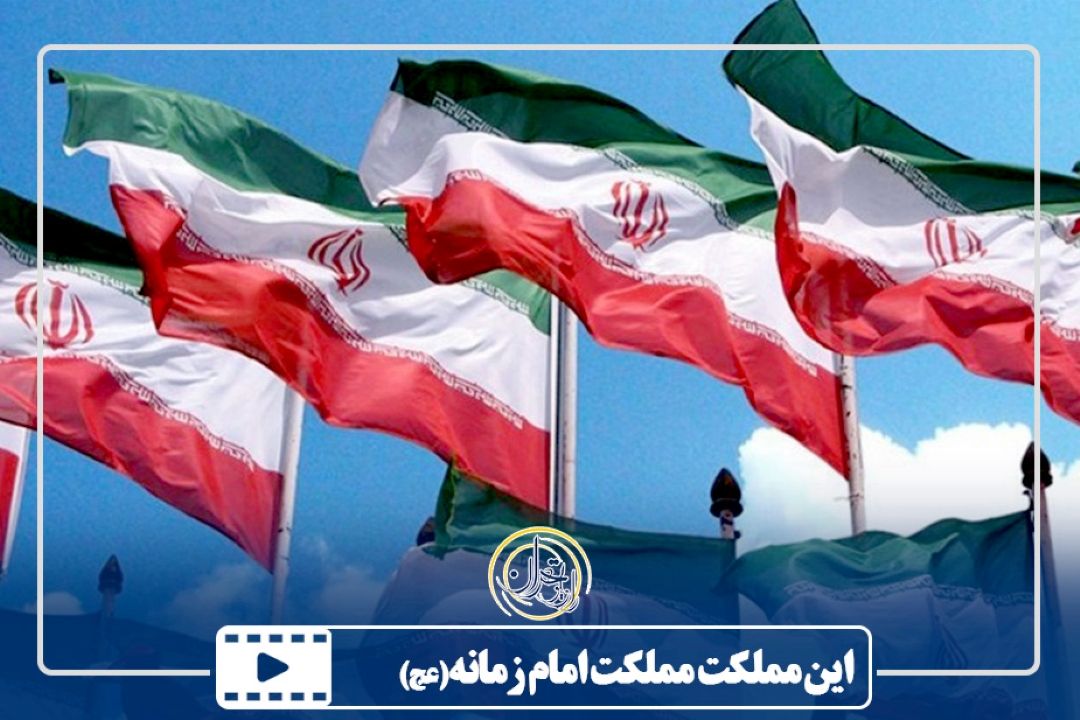این مملكت مملكت امام زمانه