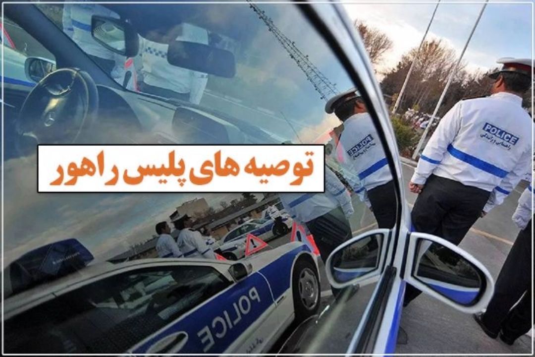 توصیه پلیس راهور به شهروندان در شب‌های قدر: از خودروی شخصی استفاده نكنید