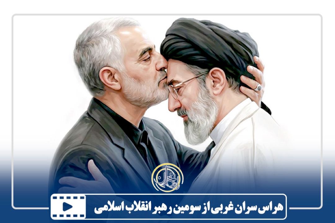 هراس سران غربی از سومین رهبر انقلاب اسلامی