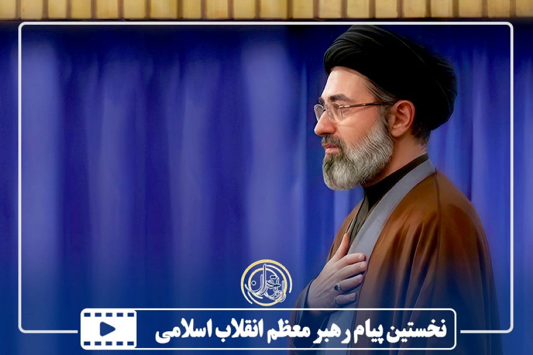 نخستین پیام رهبر معظم انقلاب اسلامی