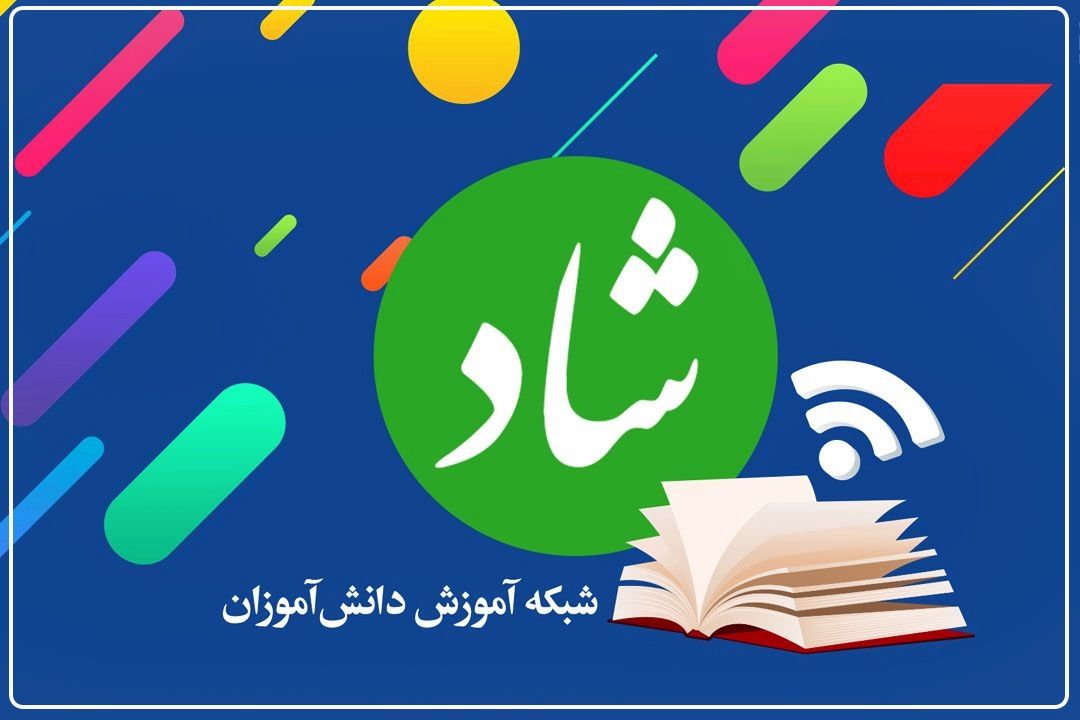 تغییر ساعت فعالیت شبكه شاد برای دانش‌آموزان ابتدایی/ توزیع درسنامه‌های آفلاین برای شرایط اضطراری