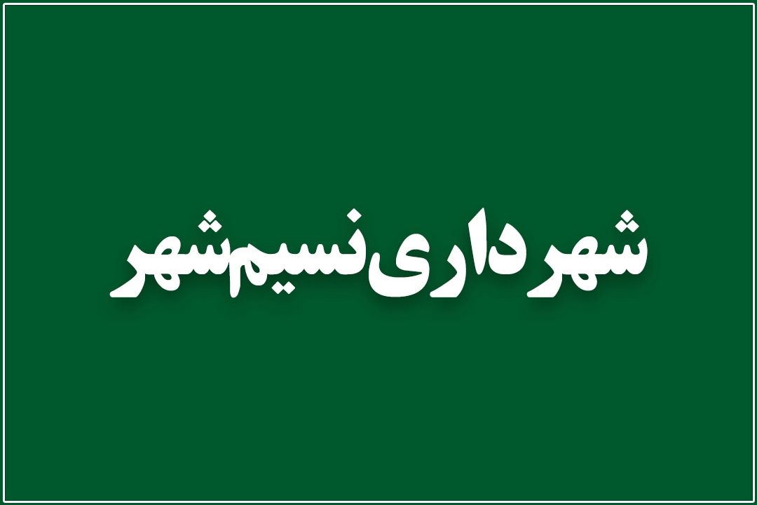 امنیت و آرامش در شهر كاملاً برقرار است/ بازارچه‌های بهاره در شرف بازگشایی 