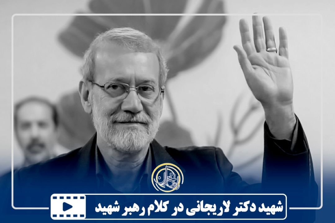 شهید دكتر لاریجانی در كلام رهبر شهید