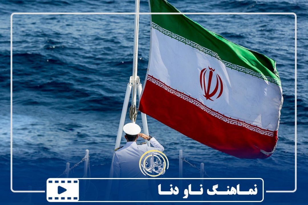 نمـاهنـگ ناو دنا