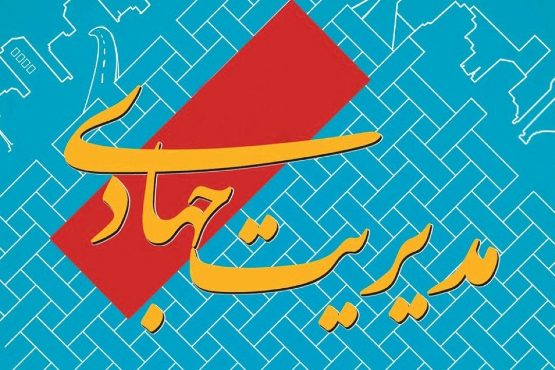 مدیریت جهادی، لازمه تحول اقتصادی