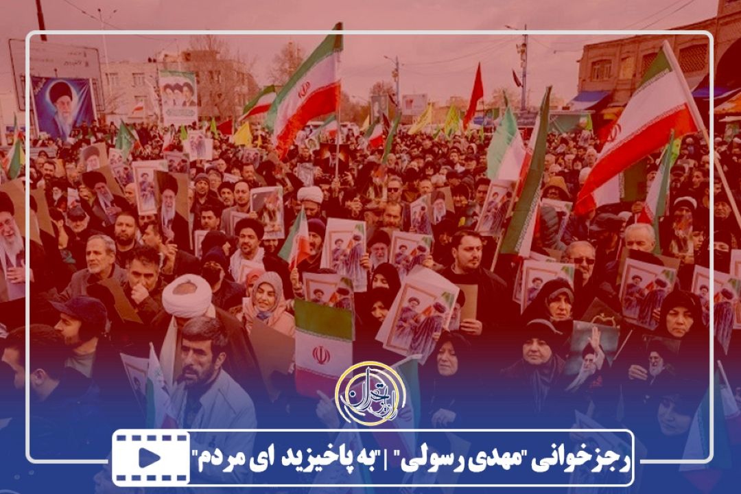 رجز خوانی "مهدی رسولی" به نام "به پاخیزید ای مردم"