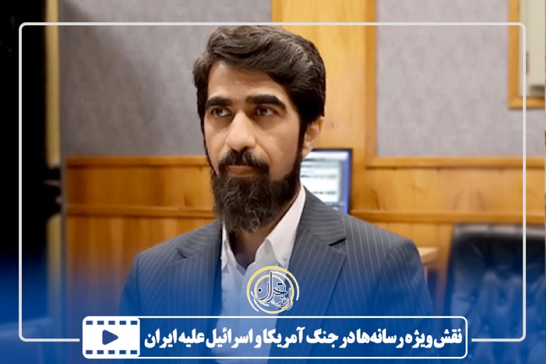 نقش ویژه رسانه‌ها در جنگ آمریكا و اسرائیل علیه ایران