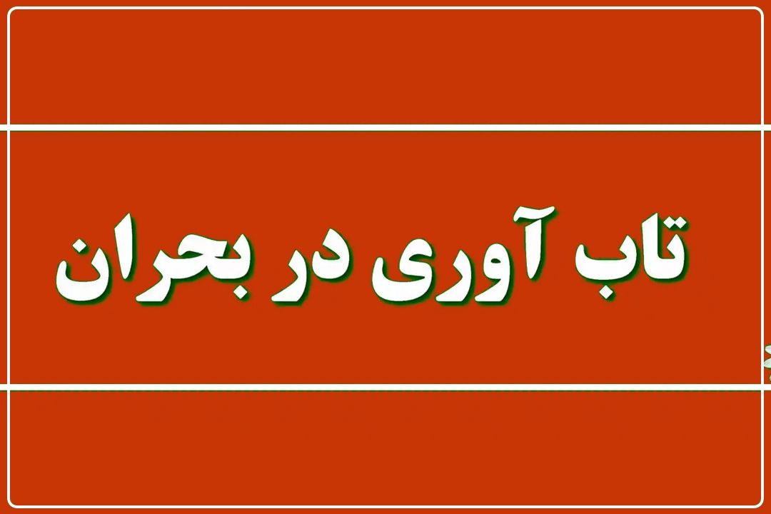 تاب‌آوری، سلاح اصلی جامعه در شرایط جنگ و بحران است