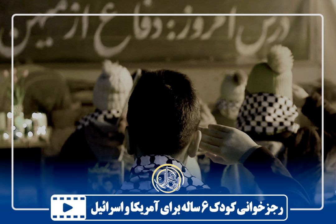 رجزخوانی كودك 6 ساله برای آمریكا و اسرائیل
