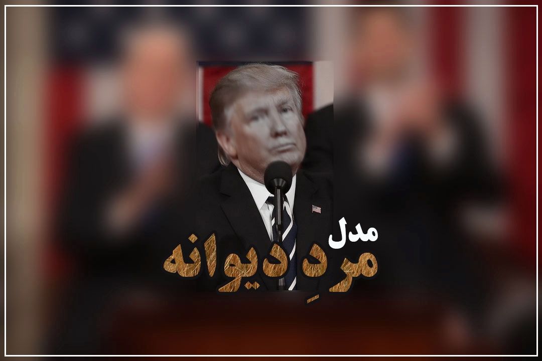 دروغی به نام مذاكره!/ مرد دیوانه؛ الگوی جنگ ادراكی غرب علیه ایران