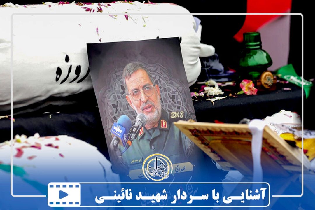 آشنایی با سردار شهید نائینی