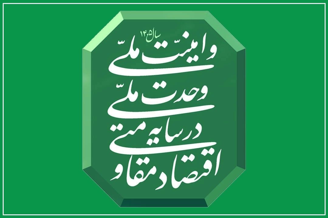نقش راهبردی انرژی در اقتصاد مقاومتی؛ تأكید مجلس بر مدیریت مصرف و كاهش وابستگی به نفت