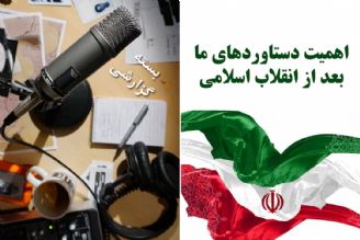 اهمیت دستاوردهای ما بعد از انقلاب اسلامی