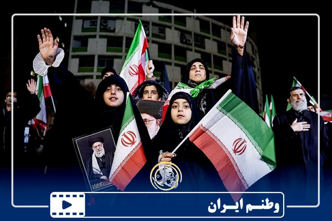 وطنم ایـران