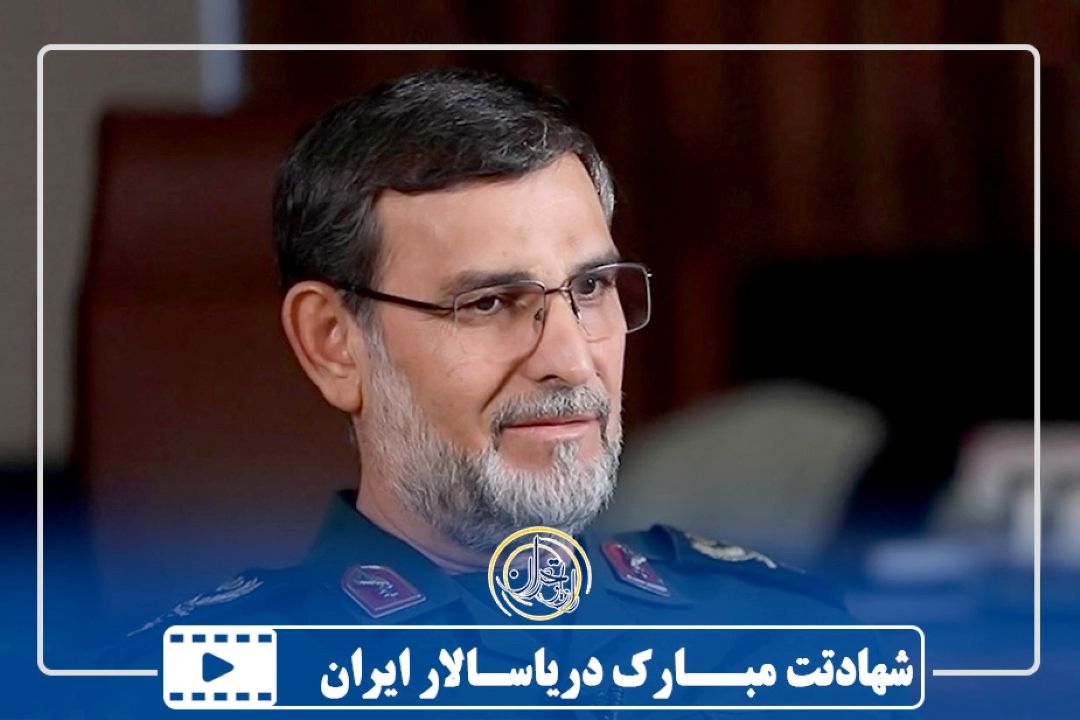 شهادتت مبارك دریاسالار
